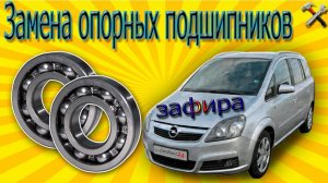 Замена опорных подшипников опель зафира