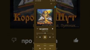 Король и Шут сказка про дракона