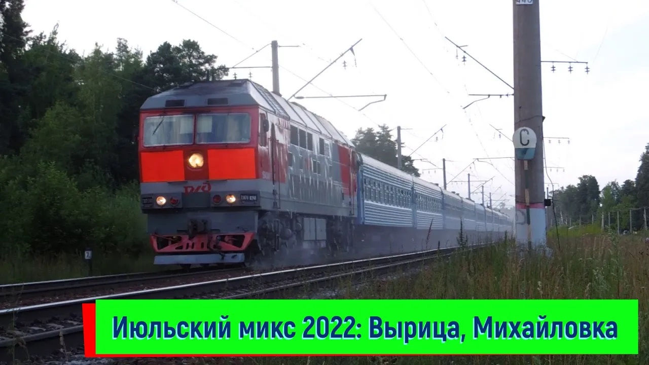 Июльский микс 2022: станция Вырица и платформа Михайловка | July mix: Vyritsa and Mikhailovka смотреть онлайн