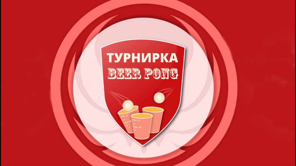 ТУРНИРКА BEER PONG (12.11.2016) смотреть онлайн