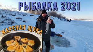 Зимняя рыбалка на Амуре.  Жареная щука