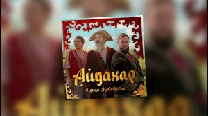 Ирина Кайтаровна - Айдахар (Бека) | Kazah Rap Style Remix | AI Музыка