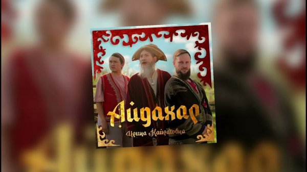 Ирина Кайтаровна - Айдахар (Бека) | Kazah Rap Style Remix | AI Музыка