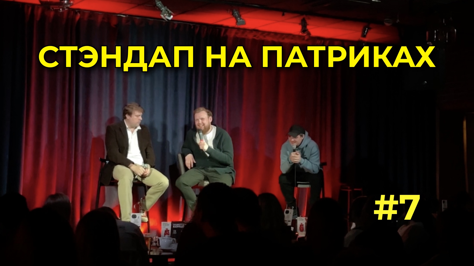 #7 - СТЭНДАП смотреть онлайн