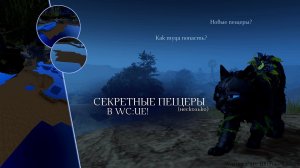 НЕСКОЛЬКО СЕКРЕТНЫХ ПЕЩЕР В WC:UE! | Новые пещеры/Баги | Warrior Cats: Ultimate Edition