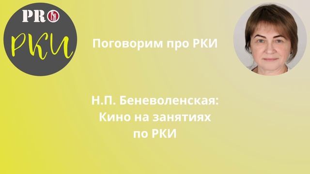 23. Н.П. Беневоленская: кино на занятиях по РКИ смотреть онлайн