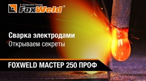 Сварка электродами. Полезный урок для сварщика новичка. FOXWELD МАСТЕР 250 ПРОФ