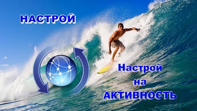Настрой на активность смотреть онлайн