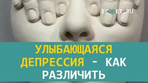 Улыбающаяся депрессия - как различить