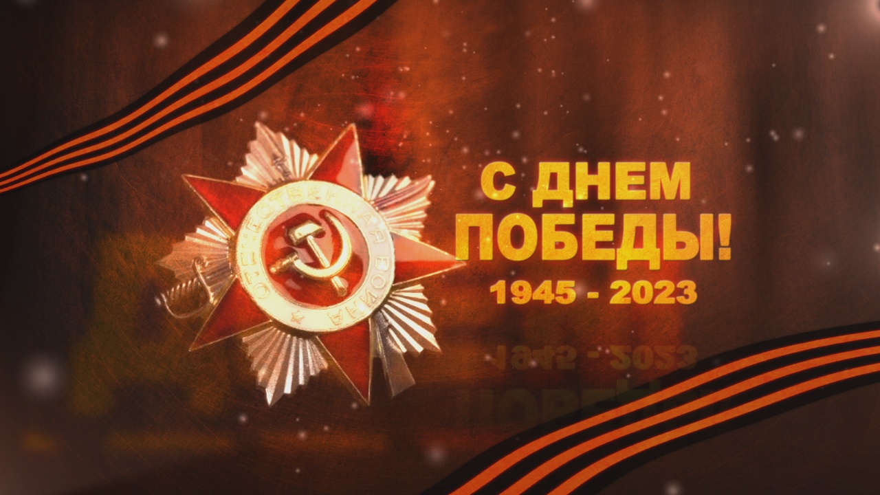 День Победы! 9 мая 2024 г. смотреть онлайн