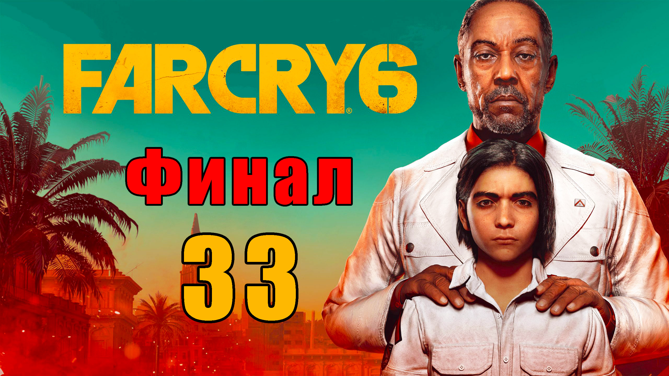 ФИНАЛ - Far Cry 6 - на ПК ➤ Прохождение # 33 ➤