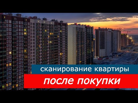 Сканирование квартиры после покупки. Смотрим чистоту помещения. смотреть онлайн