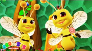 Пчелка ЖУ ЖУ ЖУ  БроиСис - Детские Песни