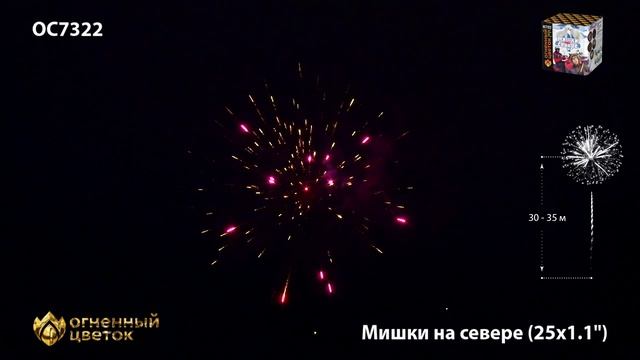 Фейерверк ОС7322 "Мишки на севере" (1,1" х 25 залпов) смотреть онлайн
