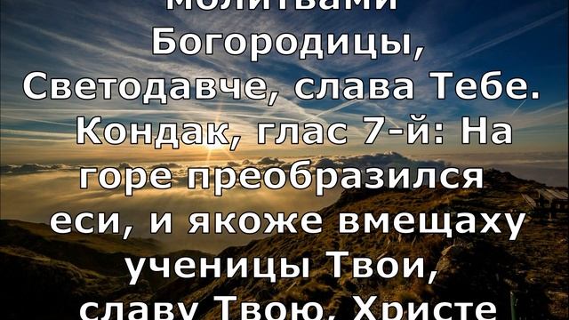 19 августа. Яблочный спас. Преображение Господа нашего Иисуса Христа. (Текст) 2019 смотреть онлайн
