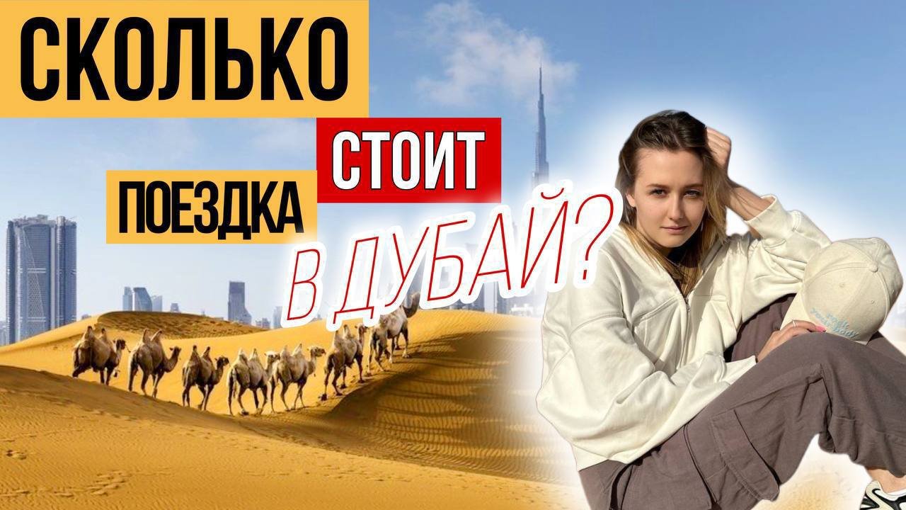 Сколько стоит поездка в Дубай? смотреть онлайн