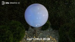 Светильник уличный «Шар» 25 см ЭРА ERASF22-22 на солнечной батарее садовый