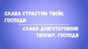 Слава Страстям Твоїм, Господи. Слава Довготерпінню Твоєму, Господи! (Наспів)