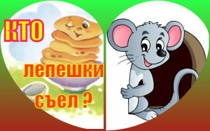 Кто лепешки  съел. Ненецкая сказка.