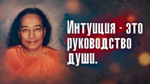 Парамаханса Йогананда - Интуиция - это руководство души.