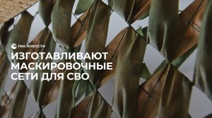 Изготавливают маскировочные сети для СВО
