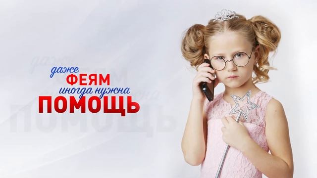 Фея. Детский телефон доверия смотреть онлайн