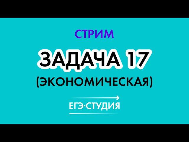 Стрим 26 ноября Задача 17 ЭКОНОМИЧЕСКАЯ на ЕГЭ 2021 из сборника Ященко Математика профиль смотреть онлайн