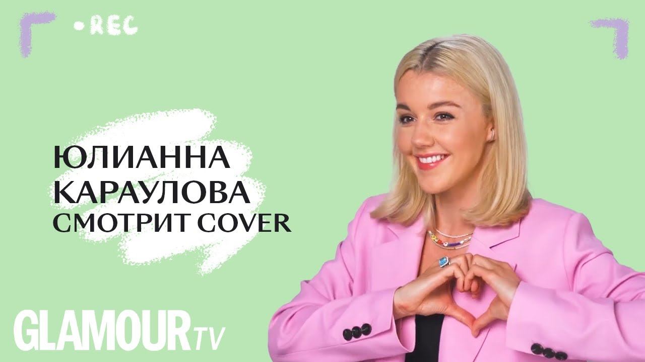 Юлианна Караулова смотрит каверы на свои песни смотреть онлайн