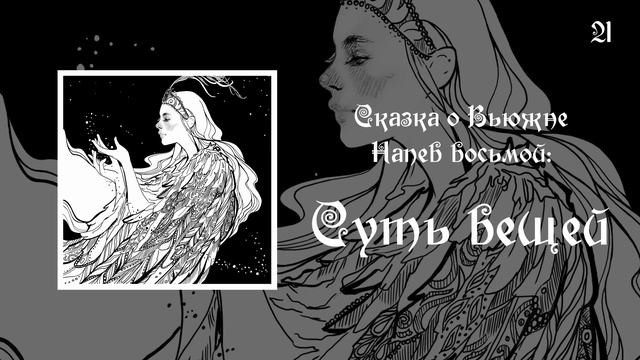 21. Сказка о Вьюжне — Напев восьмой. Суть вещей смотреть онлайн