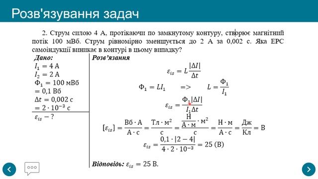 Фізика 11. Урок розв'язування задач за темою «Самоіндукція. Індуктивність. Енергія магнітного поля»