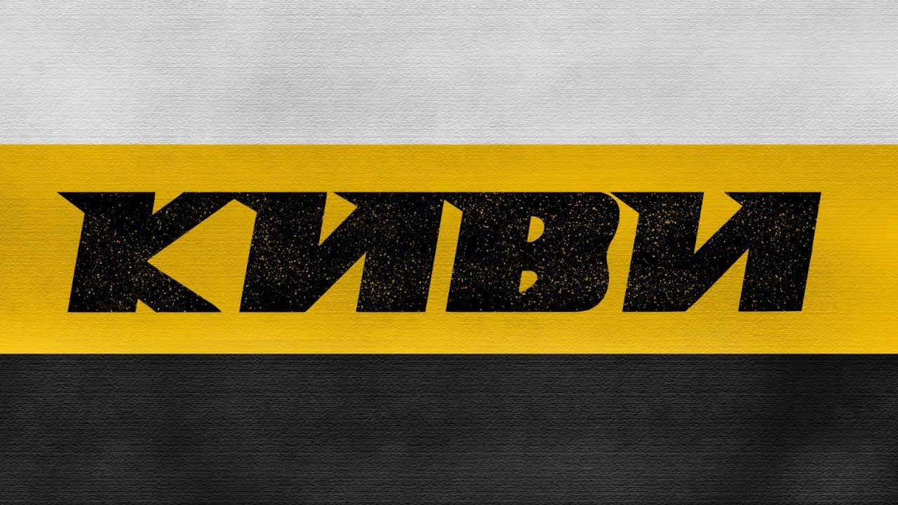 КИВИ. ФИЛЬМ. 2019. смотреть онлайн