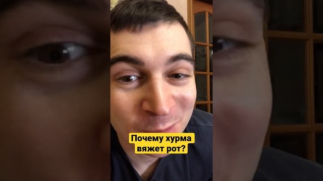 Почему хурма вяжет рот? смотреть онлайн