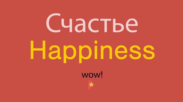 Счастье по-английски смотреть онлайн