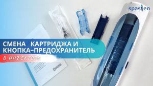 Смена картриджа и работа кнопки предохранителя на автоинъекторе Спасилен (Spasilen)