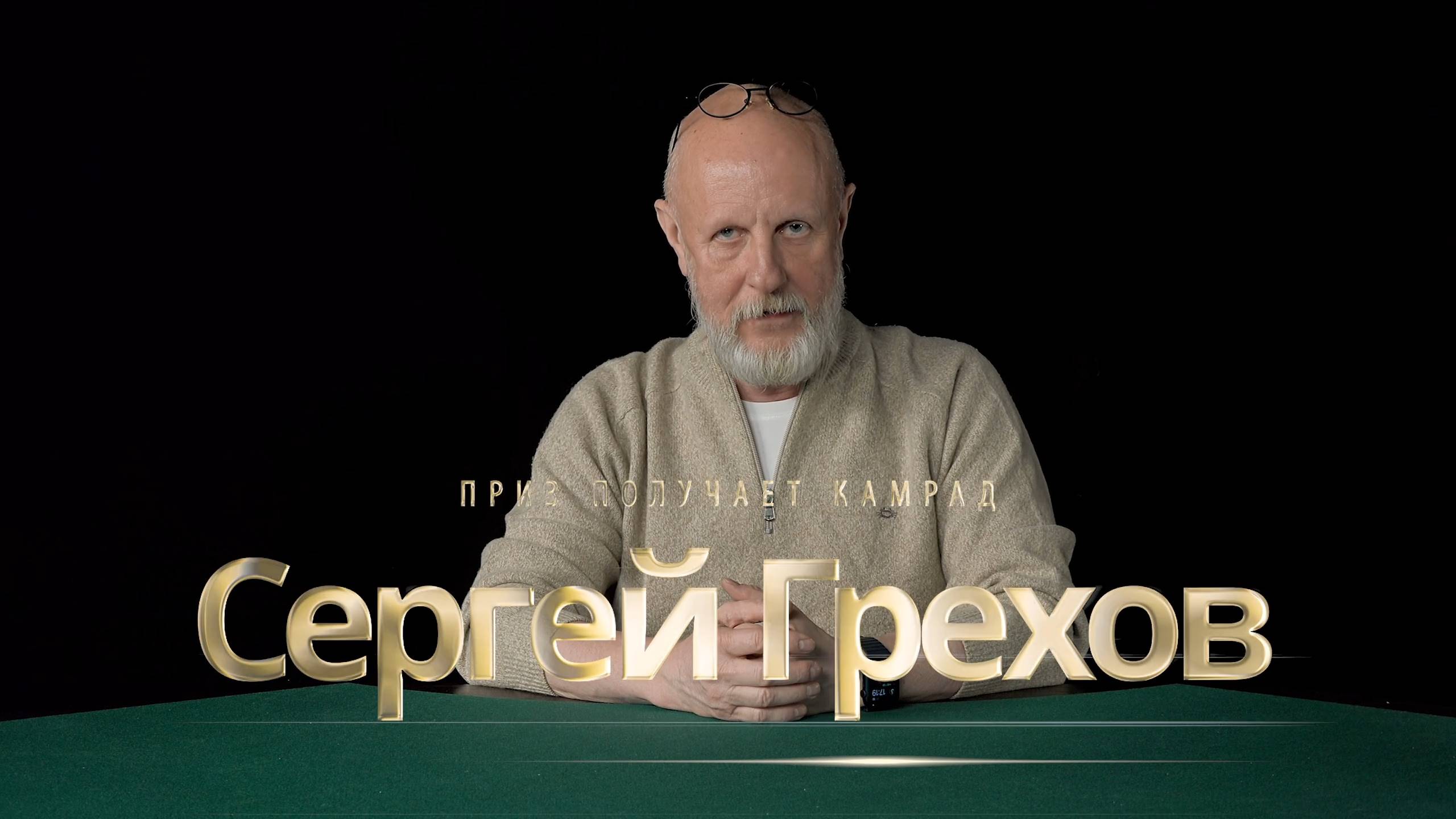 Приз получает камрад Сергей Грехов