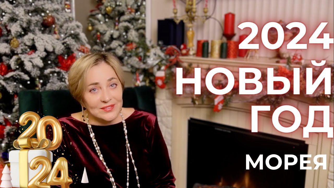 С НОВЫМ ГОДОМ! 2024 МОРЕЯ смотреть онлайн
