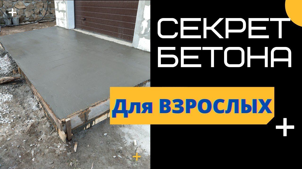 Секрет прочного БЕТОНА смотреть онлайн