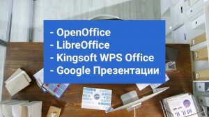 Чем открыть формат pptx на компьютере