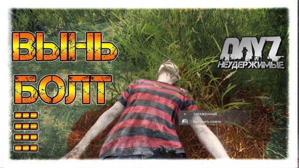 ВЫНЬ БОЛТ ✌ СТРИМ с Alex Shish - DayZ НЕУДЕРЖИМЫЕ