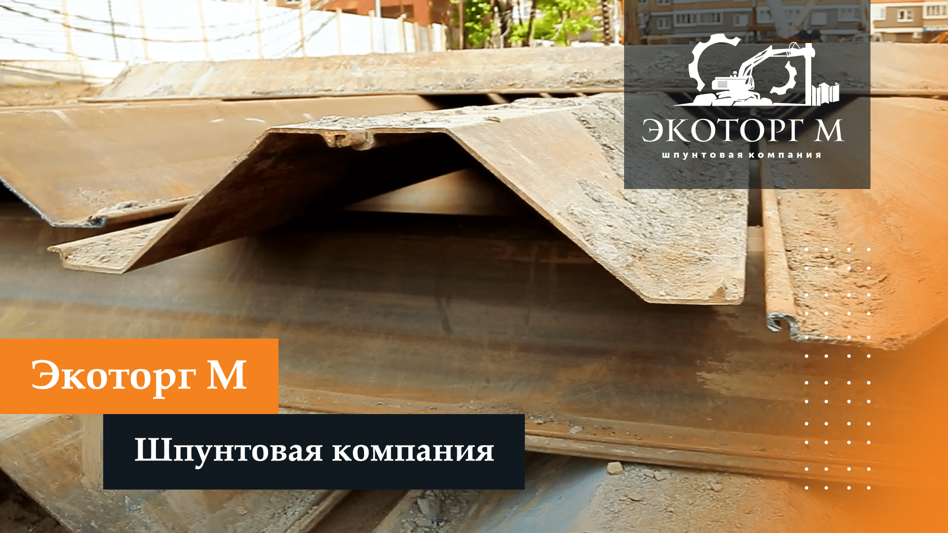 Экоторг М - Шпунтовая компания.mp4