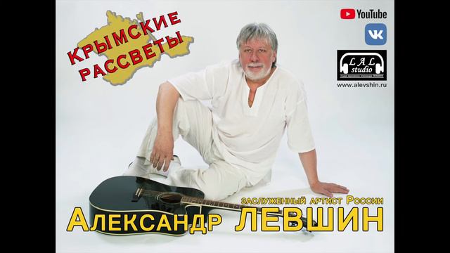 Александр Левшин - Крымские рассветы (Official Audio 2018) смотреть онлайн