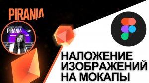 Наложение изображений на мокапы в Figma
