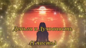 Деньги и Духовность/ Баланс энергии Изобилия /  Вебинар (1 часть)