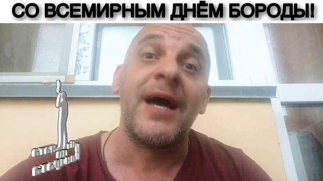 СО ВСЕМИРНЫМ ДНЁМ БОРОДЫ! смотреть онлайн