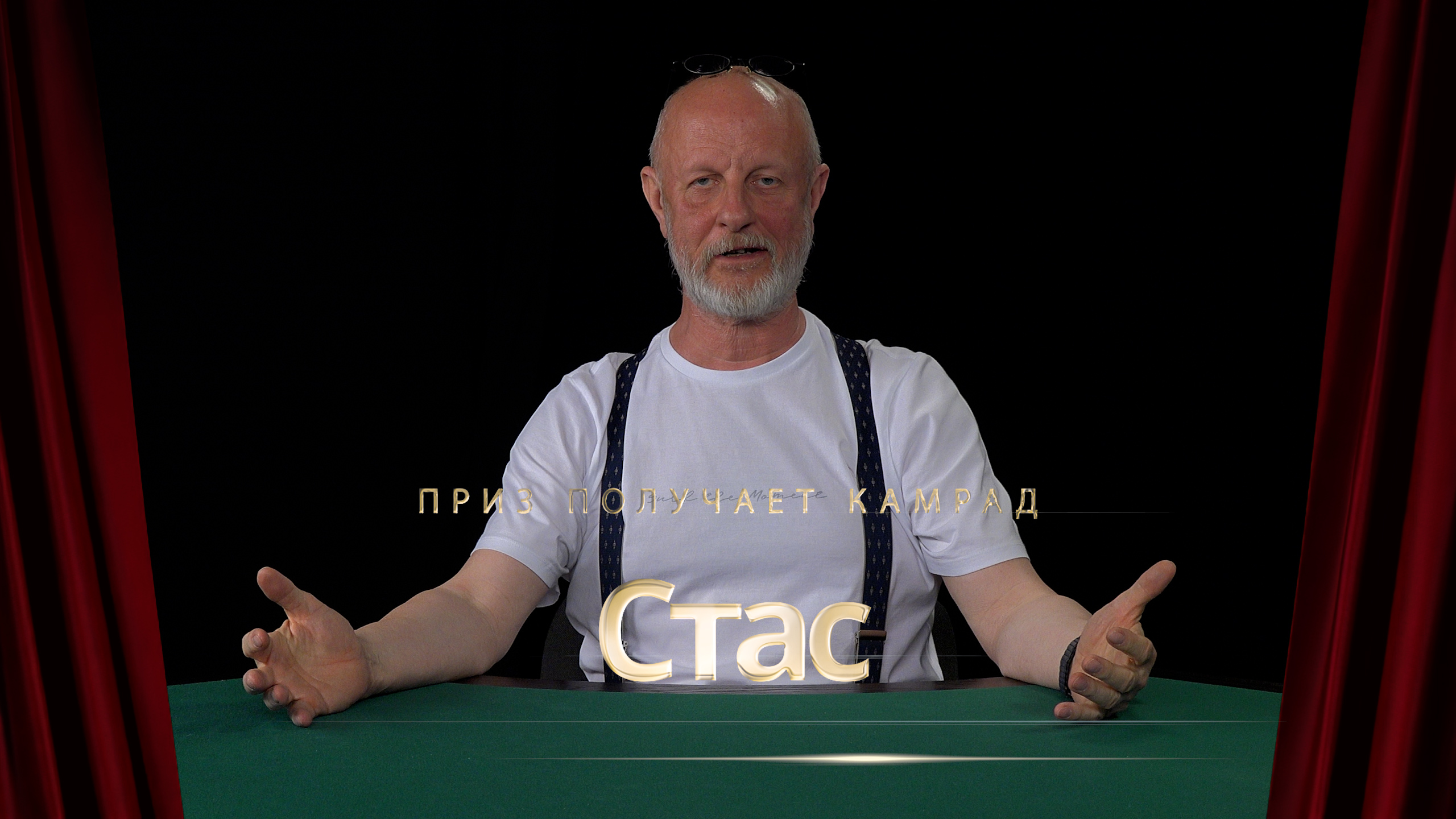 Приз получает камрад Стас