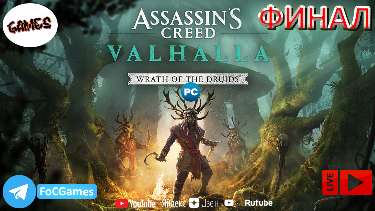 Assassin's Creed Valhalla: Wrath of the Druids | Финал| Асасин Крид Вальгала: Гнев Друидов | FOC
