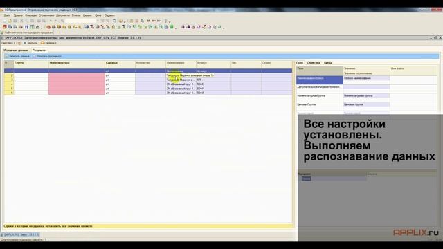 [APPLIX.RU] Загрузка из Excel номенклатуры, цен, документов - Обзор программы