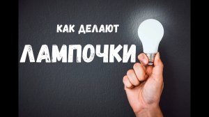 Процесс производства лампы накаливания