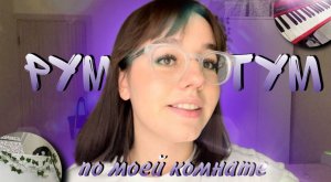 ОБЗОР МОЕЙ КОМНАТЫ !