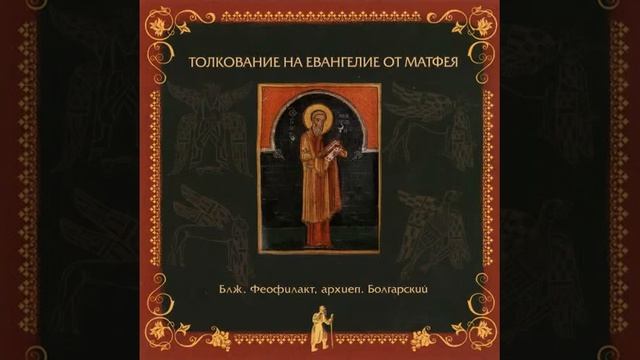 Глава 18. Толкование блаженного Феофилакта архиепископа Болгарского на Евангелие от Матфея. смотреть онлайн